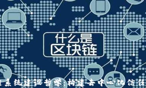 
区块链系统建设哲学：构建去中心化信任的未来