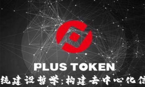 
区块链系统建设哲学：构建去中心化信任的未来