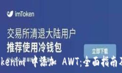   如何在 Tokenim 中添加 AWT：全面指南及实用技巧