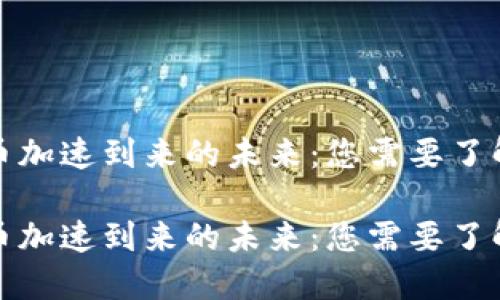 数字货币加速到来的未来：您需要了解的一切

数字货币加速到来的未来：您需要了解的一切
