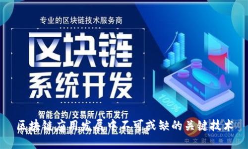 区块链应用发展中不可或缺的关键技术