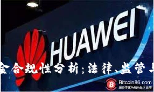 区块链基金合规性分析：法律、监管与市场前景