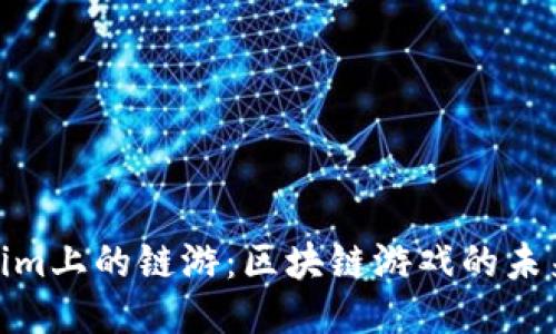 探索Tokenim上的链游：区块链游戏的未来与新机遇