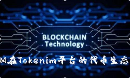 ATOM在Tokenim平台的代币生态解析