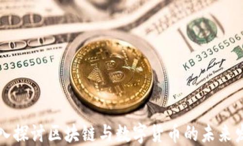 
深入探讨区块链与数字货币的未来发展