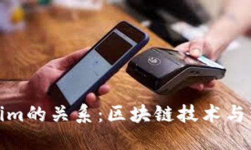 理解BTM与Tokenim的关系：区块链技术与智能合约的交汇点