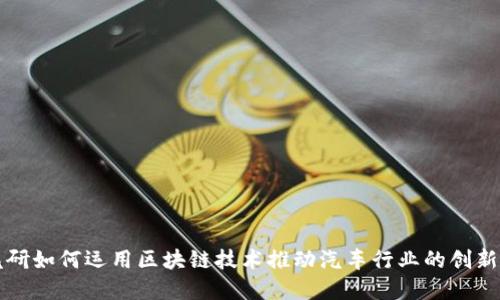 中国汽研如何运用区块链技术推动汽车行业的创新与发展