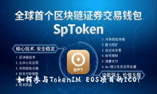 如何参与TokenIM EOS项目的ICO?
