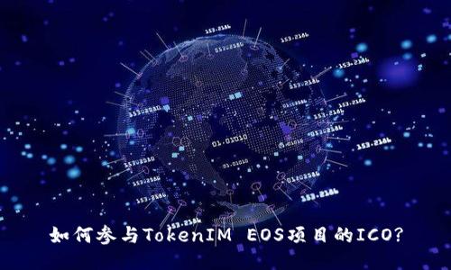 如何参与TokenIM EOS项目的ICO?