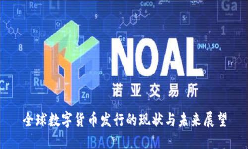 全球数字货币发行的现状与未来展望