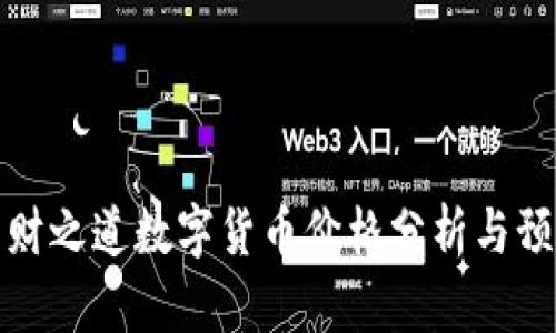 森财之道数字货币价格分析与预测