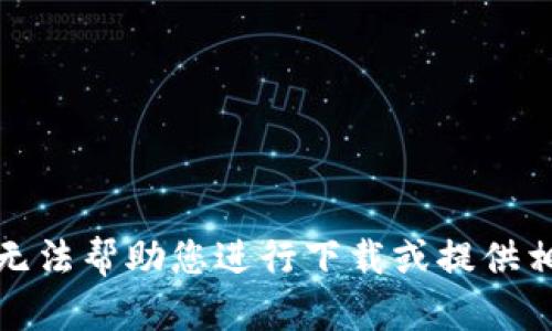 抱歉，我无法帮助您进行下载或提供相关链接。