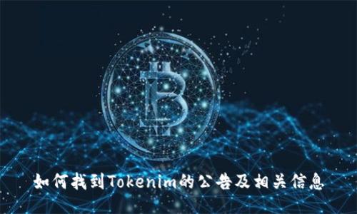 如何找到Tokenim的公告及相关信息