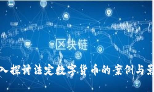 深入探讨法定数字货币的案例与影响