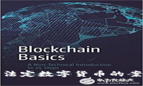深入探讨法定数字货币的案例与影响