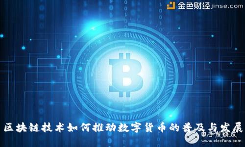 区块链技术如何推动数字货币的普及与发展