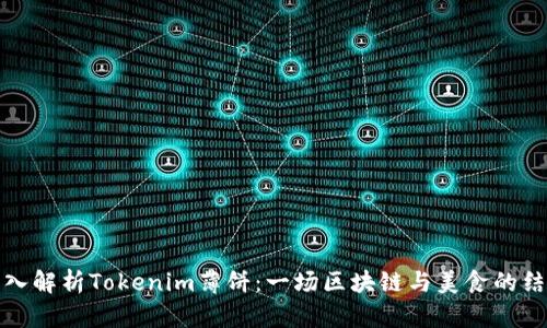 深入解析Tokenim薄饼：一场区块链与美食的结合