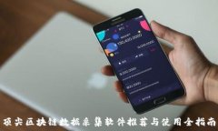   顶尖区块链数据采集软件推荐与使用全指南