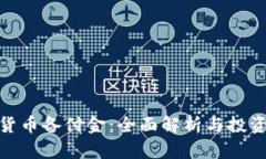 数字货币备付金：全面解析与投资战略