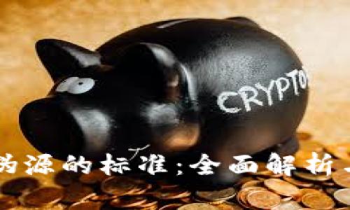 区块链防伪源的标准：全面解析与应用前景