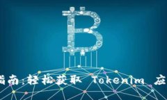 Tokenim 下载指南：轻松获取 Tokenim 应用的步骤与技