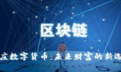 亦庄数字货币：未来财富的新选择