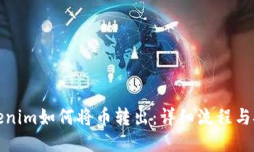 Tokenim如何将币转出：详细流程与技巧
