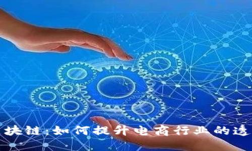 电商数据上区块链：如何提升电商行业的透明度与安全性