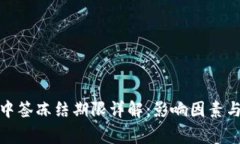 数字货币中签冻结期限详解：影响因素与注意事