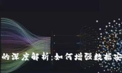 区块链高冗余性的深度解析：如何增强数据安全