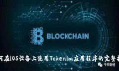 如何在iOS设备上使用Tokenim应用程序的完整指南
