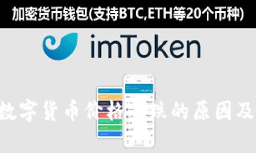 今天LTC数字货币价格下跌的原因及影响分析