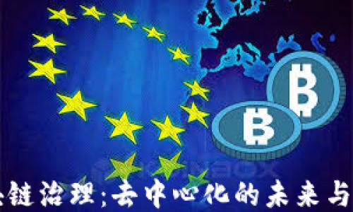 
区块链治理：去中心化的未来与挑战