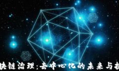区块链治理：去中心化的