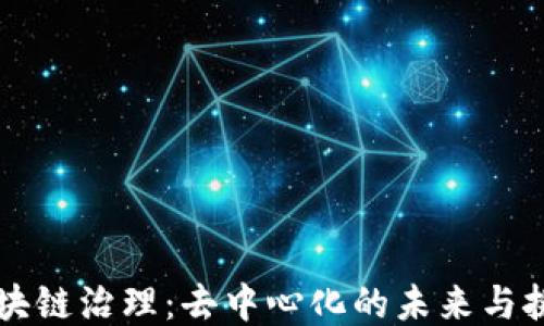 
区块链治理：去中心化的未来与挑战