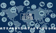 央行数字货币熊猫钱包：数字人民币的安全与便
