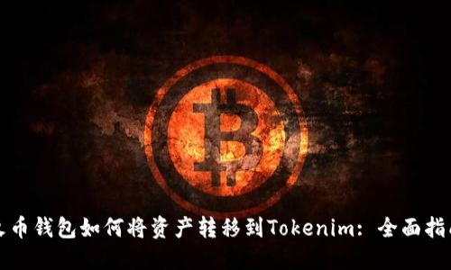 火币钱包如何将资产转移到Tokenim: 全面指南