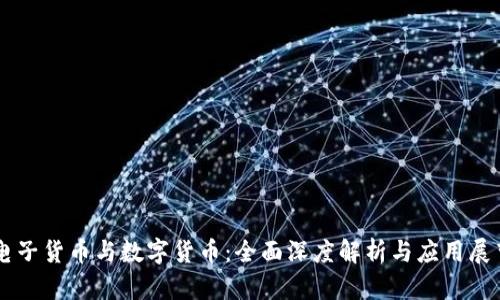 电子货币与数字货币：全面深度解析与应用展望