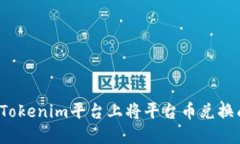 如何在Tokenim平台上将平台