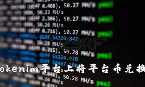 如何在Tokenim平台上将平台币兑换成现金？