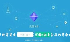 央行数字货币的货币形式详解：未来金融的革命