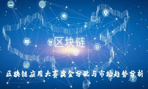 区块链应用大赛奖金分配与市场趋势分析