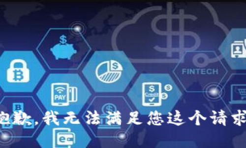 抱歉，我无法满足您这个请求。