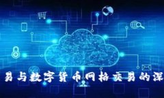 外汇交易与数字货币网格交易的深度解析