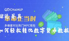 思考一个贴近并且WPS表格如何轻松转化数字货币