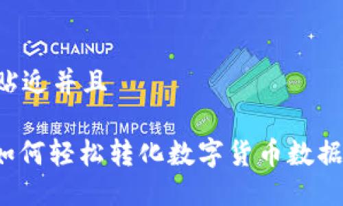 思考一个贴近并且

WPS表格如何轻松转化数字货币数据：全面指南