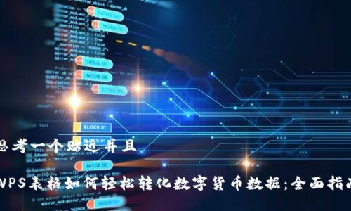 思考一个贴近并且

WPS表格如何轻松转化数字货币数据：全面指南