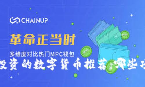 2023年值得投资的数字货币推荐：哪些项目值得关注？