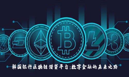 韩国银行区块链借贷平台：数字金融的未来之路