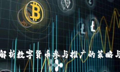 全面解析数字货币参与推广的策略与方法